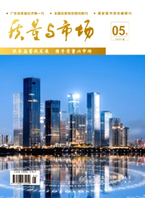 质量与市场杂志